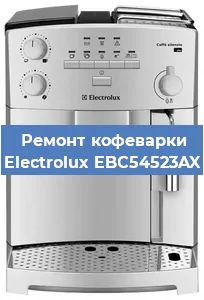 Ремонт заварочного блока на кофемашине Electrolux EBC54523AX в Краснодаре